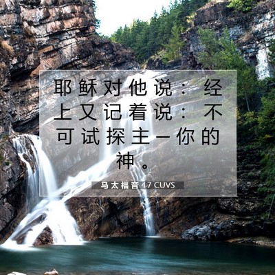 Picture 07 - 马 太 福 音 4:7 CUVS - 耶 稣 对 他 说 ： 经 上 又 记 着 说 - Bible Verse Picture