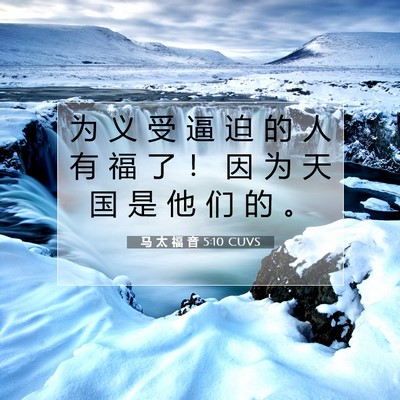 Picture 07 - 马 太 福 音 5:10 CUVS - 为 义 受 逼 迫 的 人 有 福 了 ！ 因 - Bible Verse Picture
