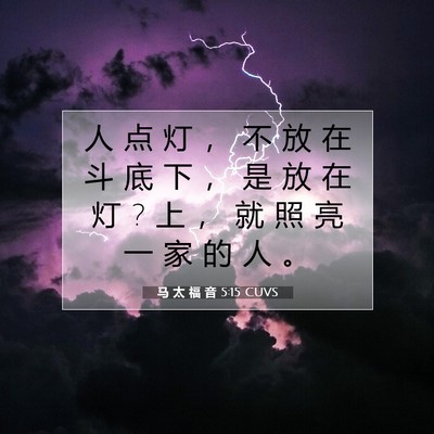 Picture 07 - 马 太 福 音 5:15 CUVS - 人 点 灯 ， 不 放 在 斗 底 下 ， 是 - Bible Verse Picture