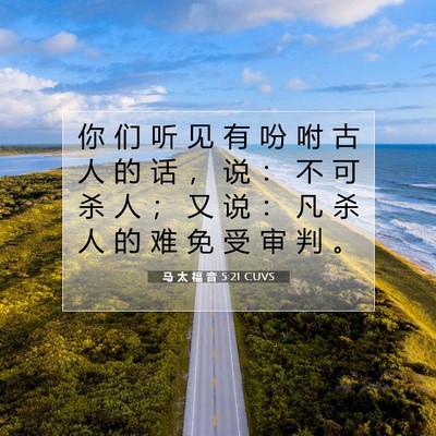 Picture 07 - 马 太 福 音 5:21 CUVS - 你 们 听 见 有 吩 咐 古 人 的 话 ， - Bible Verse Picture