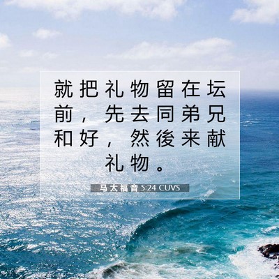 Picture 07 - 马 太 福 音 5:24 CUVS - 就 把 礼 物 留 在 坛 前 ， 先 去 同 - Bible Verse Picture