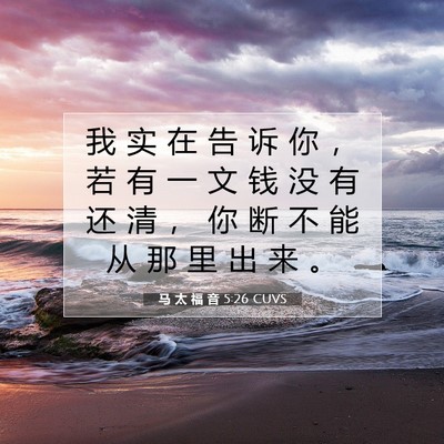Picture 07 - 马 太 福 音 5:26 CUVS - 我 实 在 告 诉 你 ， 若 有 一 文 钱 - Bible Verse Picture
