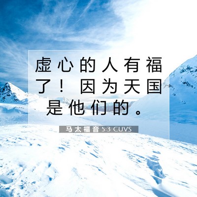 Picture 07 - 马 太 福 音 5:3 CUVS - 虚 心 的 人 有 福 了 ！ 因 为 天 国 - Bible Verse Picture