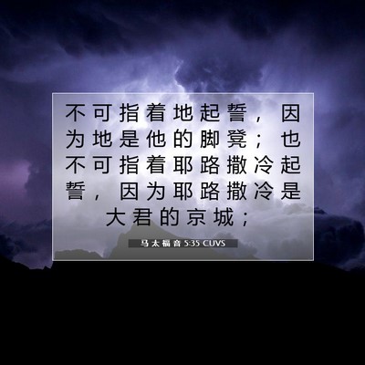 Picture 07 - 马 太 福 音 5:35 CUVS - 不 可 指 着 地 起 誓 ， 因 为 地 是 - Bible Verse Picture