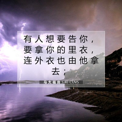 Picture 07 - 马 太 福 音 5:40 CUVS - 有 人 想 要 告 你 ， 要 拿 你 的 里 - Bible Verse Picture