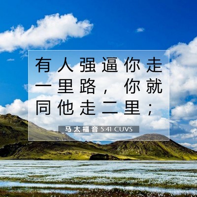 Picture 07 - 马 太 福 音 5:41 CUVS - 有 人 强 逼 你 走 一 里 路 ， 你 就 - Bible Verse Picture