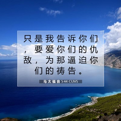 Picture 07 - 马 太 福 音 5:44 CUVS - 只 是 我 告 诉 你 们 ， 要 爱 你 们 - Bible Verse Picture