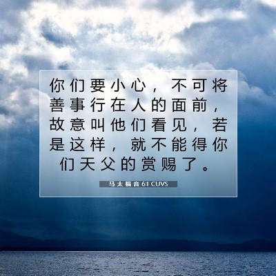Picture 07 - 马 太 福 音 6:1 CUVS - 你 们 要 小 心 ， 不 可 将 善 事 行 - Bible Verse Picture