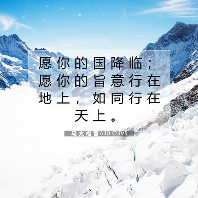 Picture 07 - 马 太 福 音 6:10 CUVS - 愿 你 的 国 降 临 ； 愿 你 的 旨 意 - Bible Verse Picture