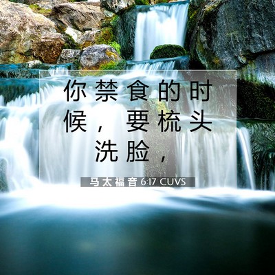 Picture 07 - 马 太 福 音 6:17 CUVS - 你 禁 食 的 时 候 ， 要 梳 头 洗 脸 - Bible Verse Picture