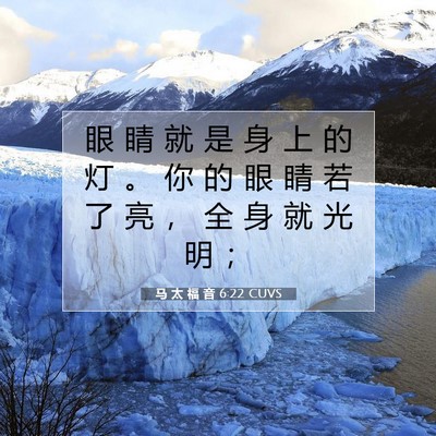 Picture 07 - 马 太 福 音 6:22 CUVS - 眼 睛 就 是 身 上 的 灯 。 你 的 眼 - Bible Verse Picture
