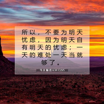 Picture 07 - 马 太 福 音 6:34 CUVS - 所 以 ， 不 要 为 明 天 忧 虑 ， 因 - Bible Verse Picture