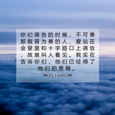 Picture 07 - 马 太 福 音 6:5 CUVS - 你 们 祷 告 的 时 候 ， 不 可 像 那 - Bible Verse Picture