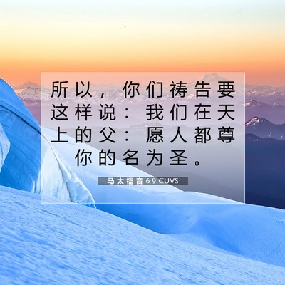 Picture 07 - 马 太 福 音 6:9 CUVS - 所 以 ， 你 们 祷 告 要 这 样 说 ： - Bible Verse Picture