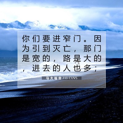 Picture 07 - 马 太 福 音 7:13 CUVS - 你 们 要 进 窄 门 。 因 为 引 到 灭 - Bible Verse Picture