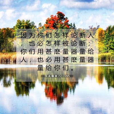 Picture 07 - 马 太 福 音 7:2 CUVS - 因 为 你 们 怎 样 论 断 人 ， 也 必 - Bible Verse Picture