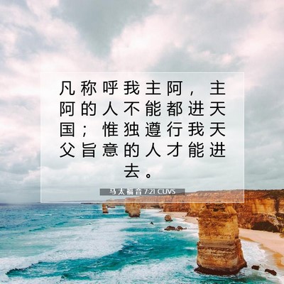 Picture 07 - 马 太 福 音 7:21 CUVS - 凡 称 呼 我 主 阿 ， 主 阿 的 人 不 - Bible Verse Picture