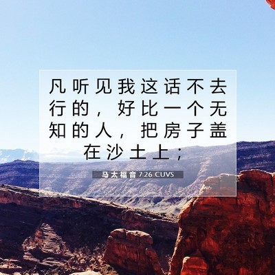 Picture 07 - 马 太 福 音 7:26 CUVS - 凡 听 见 我 这 话 不 去 行 的 ， 好 - Bible Verse Picture