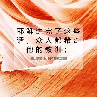 Picture 07 - 马 太 福 音 7:28 CUVS - 耶 稣 讲 完 了 这 些 话 ， 众 人 都 - Bible Verse Picture