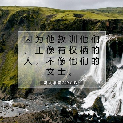 Picture 07 - 马 太 福 音 7:29 CUVS - 因 为 他 教 训 他 们 ， 正 像 有 权 - Bible Verse Picture