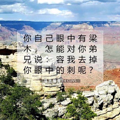 Picture 07 - 马 太 福 音 7:4 CUVS - 你 自 己 眼 中 有 梁 木 ， 怎 能 对 - Bible Verse Picture