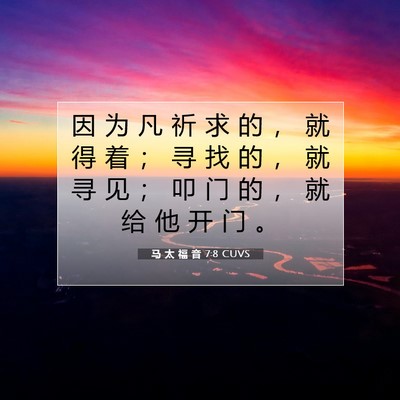 Picture 07 - 马 太 福 音 7:8 CUVS - 因 为 凡 祈 求 的 ， 就 得 着 ； 寻 - Bible Verse Picture