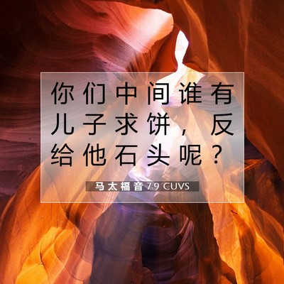 Picture 07 - 马 太 福 音 7:9 CUVS - 你 们 中 间 谁 有 儿 子 求 饼 ， 反 - Bible Verse Picture