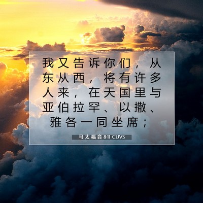Picture 07 - 马 太 福 音 8:11 CUVS - 我 又 告 诉 你 们 ， 从 东 从 西 ， - Bible Verse Picture