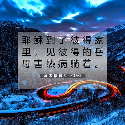 Picture 07 - 马 太 福 音 8:14 CUVS - 耶 稣 到 了 彼 得 家 里 ， 见 彼 得 - Bible Verse Picture