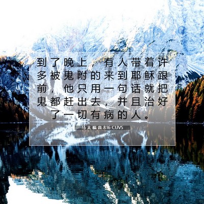 Picture 07 - 马 太 福 音 8:16 CUVS - 到 了 晚 上 ， 有 人 带 着 许 多 被 - Bible Verse Picture