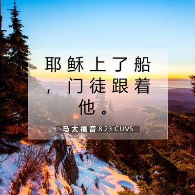 Picture 07 - 马 太 福 音 8:23 CUVS - 耶 稣 上 了 船 ， 门 徒 跟 着 他 - Bible Verse Picture