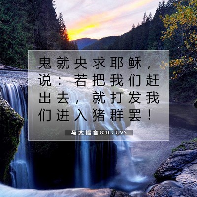 Picture 07 - 马 太 福 音 8:31 CUVS - 鬼 就 央 求 耶 稣 ， 说 ： 若 把 我 - Bible Verse Picture