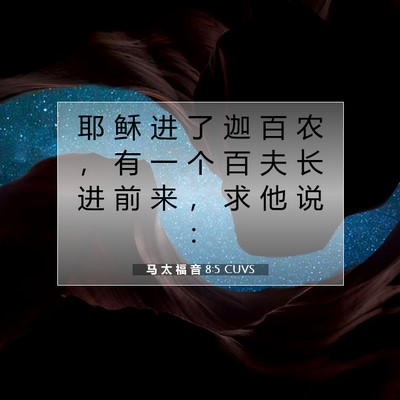 Picture 07 - 马 太 福 音 8:5 CUVS - 耶 稣 进 了 迦 百 农 ， 有 一 个 百 - Bible Verse Picture