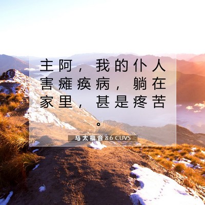 Picture 07 - 马 太 福 音 8:6 CUVS - 主 阿 ， 我 的 仆 人 害 瘫 痪 病 ， - Bible Verse Picture