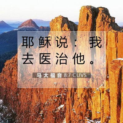 Picture 07 - 马 太 福 音 8:7 CUVS - 耶 稣 说 ： 我 去 医 治 他 - Bible Verse Picture