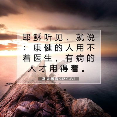 Picture 07 - 马 太 福 音 9:12 CUVS - 耶 稣 听 见 ， 就 说 ： 康 健 的 人 - Bible Verse Picture