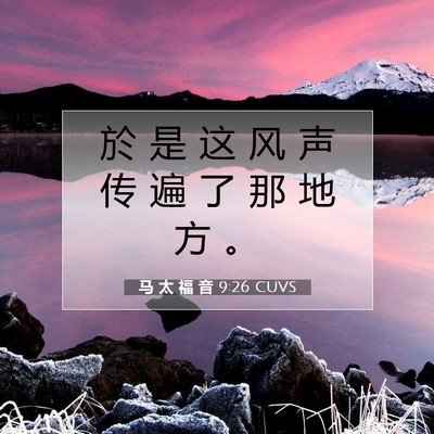 Picture 07 - 马 太 福 音 9:26 CUVS - 於 是 这 风 声 传 遍 了 那 地 方 - Bible Verse Picture