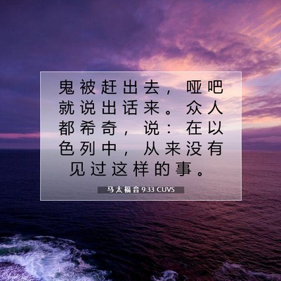 Picture 07 - 马 太 福 音 9:33 CUVS - 鬼 被 赶 出 去 ， 哑 吧 就 说 出 话 - Bible Verse Picture