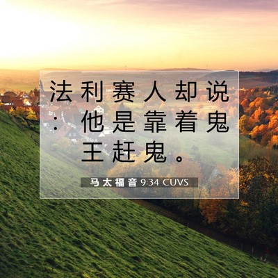 Picture 07 - 马 太 福 音 9:34 CUVS - 法 利 赛 人 却 说 ： 他 是 靠 着 鬼 - Bible Verse Picture
