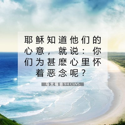 Picture 07 - 马 太 福 音 9:4 CUVS - 耶 稣 知 道 他 们 的 心 意 ， 就 说 - Bible Verse Picture