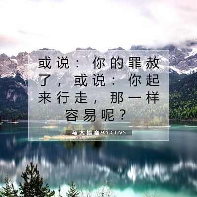 Picture 07 - 马 太 福 音 9:5 CUVS - 或 说 ： 你 的 罪 赦 了 ， 或 说 ： - Bible Verse Picture