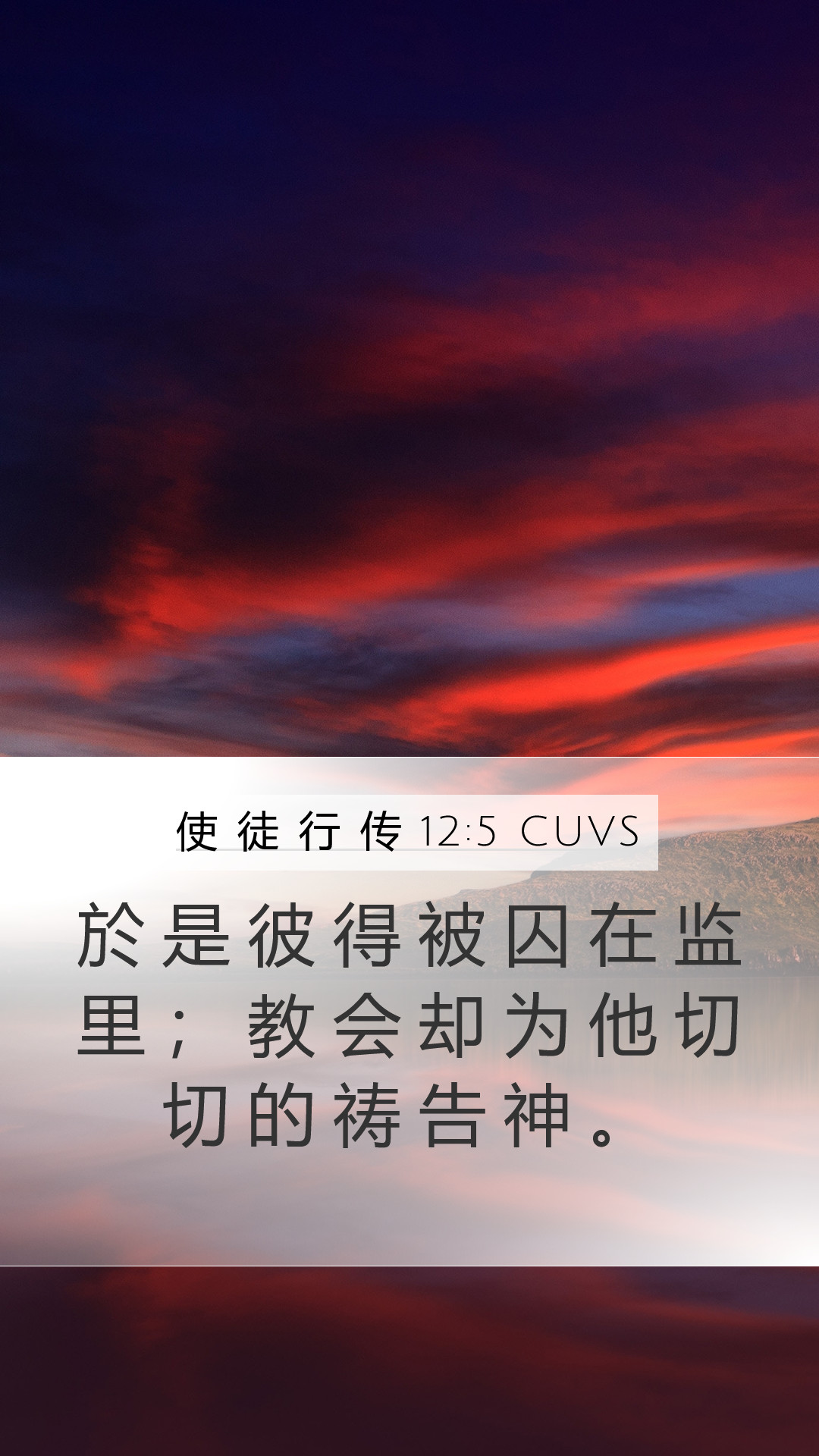 使 徒 行 传 12:5 CUVS Mobile Phone Wallpaper - 於 是 彼 得 被 囚 在 监 里 ; 教 会