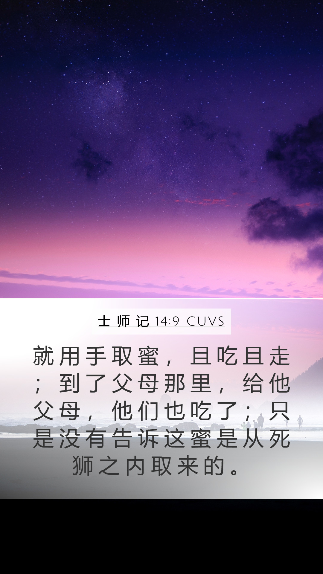 士 师 记 14:9 CUVS Mobile Phone Wallpaper - 就 用 手 取 蜜 ， 且 吃 且 走 ； 到