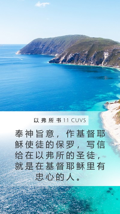 以 弗 所 书 1:1 CUVS Bible Verse Image