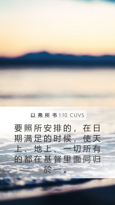 以 弗 所 书 1:10 CUVS Bible Verse Image