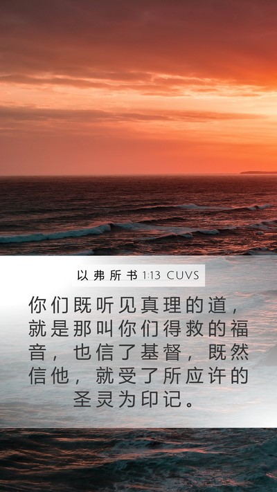 以 弗 所 书 1:13 CUVS Bible Verse Image