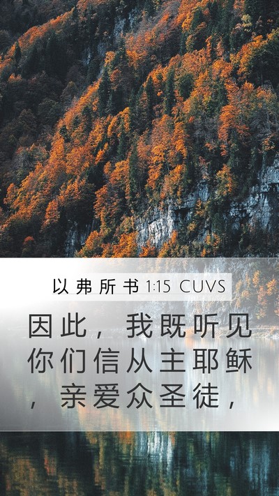 以 弗 所 书 1:15 CUVS Bible Verse Image