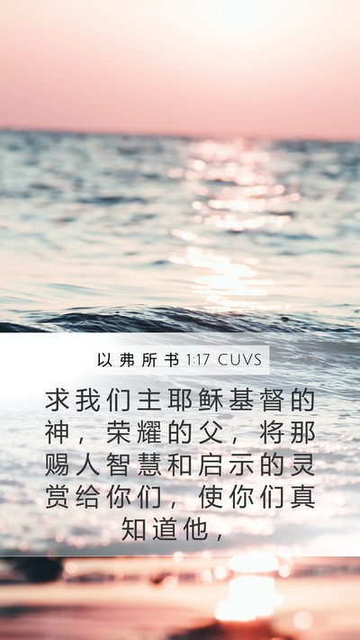 以 弗 所 书 1:17 CUVS Bible Verse Image