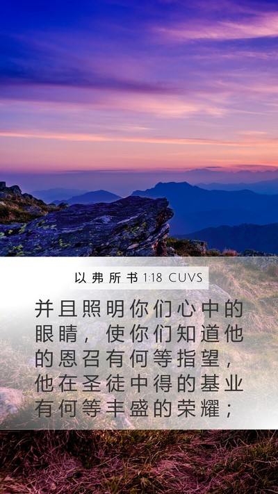 以 弗 所 书 1:18 CUVS Bible Verse Image