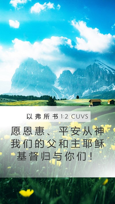 以 弗 所 书 1:2 CUVS Mobile Phone Wallpaper - 愿 恩 惠 、 平 安 从 神 我 们 的 父 - Mobile Bible Verse Wallpaper